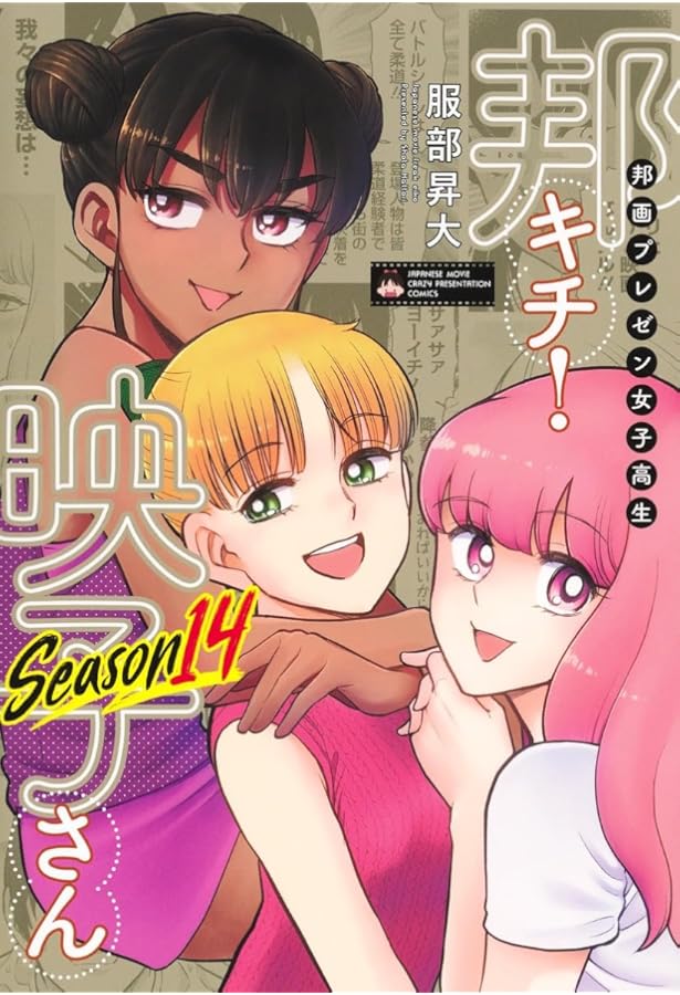 邦画プレゼン女子高生 邦キチ! 映子さん Season 1-13 セット 邦画プレゼン女子高生 邦キチ! 映子さん Season13 (ホーム社書籍扱