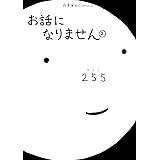 お話になりません（２） (星海社コミックス)