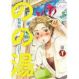 のの湯　１ (少年チャンピオンコミックス・タップ！)
