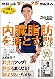 50歳を過ぎても体脂肪率10%の名医が教える 内臓脂肪を落とす最強メソッド