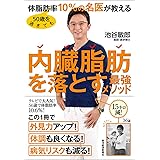 ５０歳を過ぎても体脂肪率１０％の名医が教える　内臓脂肪を落とす最強メソッド