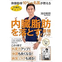 50歳を過ぎても体脂肪率10%の名医が教える 内臓脂肪を落とす最強メソッド