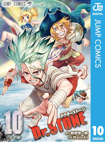 Dr Stone 10 ジャンプコミックスdigital 稲垣理一郎 Boichi 少年マンガ Kindleストア Amazon
