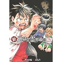 Amazon.co.jp: 新・地獄堂霊界通信(2) (アフタヌーンKC) : みもり, 香