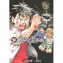 Amazon.co.jp: 新・地獄堂霊界通信(4) (アフタヌーンKC) : み