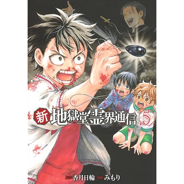 Amazon.co.jp: 新・地獄堂霊界通信(2) (アフタヌーンKC) : み