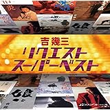 リクエストスーパーベスト