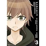 ダンガンロンパ 希望の学園と絶望の高校生(3) (ファミ通クリアコミックス)