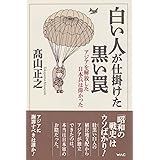 白い人が仕掛けた黒い罠ーアジアを解放した日本兵は偉かった