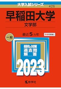 早稲田大学（文学部） (2024年版大学入試シリーズ) | 教学社編集部 |本