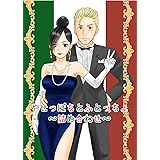 やせっぽちとふとっちょ～詰め合わせ～ 幼なじみ短編集