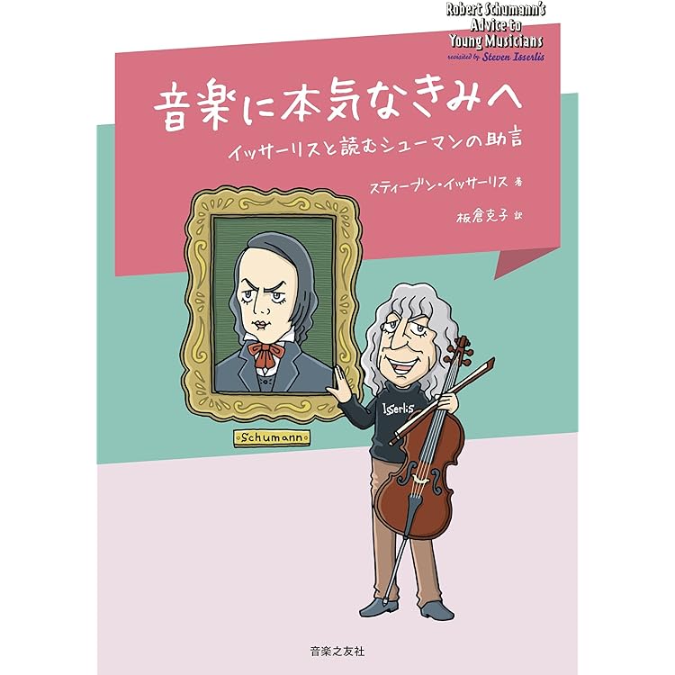 バッハ 無伴奏チェロ組曲: 秘められた〈物語〉を読む | Steven
