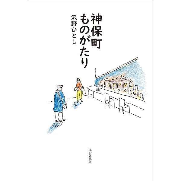 Amazon.co.jp: 我慢するなメシと旅 : 沢野 ひとし: 本