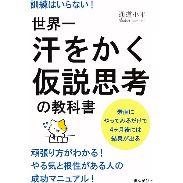 仮設思考 60分」図解トレーニング 仮説思考 (PHPビジネス新書) | 生方 正