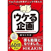 YouTube作家がこっそり教える 「ウケる企画」のつくり方 | こす.くま