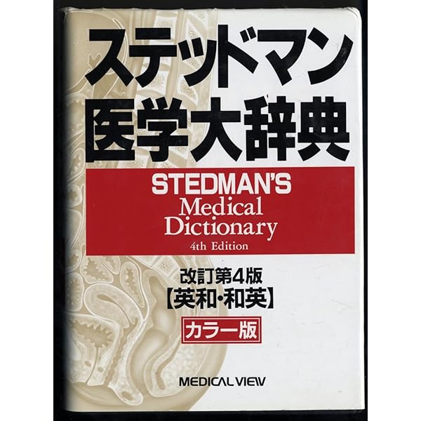 ステッドマン医学大辞典 改訂第4版 カラー版: 英和・和英