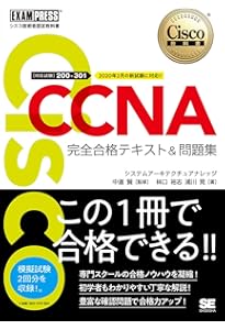 シスコ技術者認定教科書 CCNA 完全合格テキスト＆問題集［対応試験