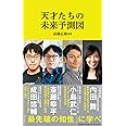 天才たちの未来予測図（マガジンハウス新書） (マガジンハウス新書 008)