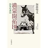 満蒙開拓団 国策の虜囚 (岩波現代文庫 学術461)