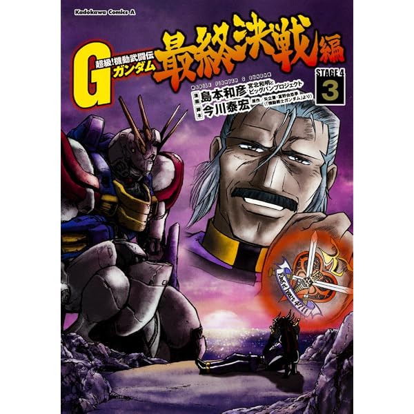 Amazon.co.jp: 超級!機動武闘伝Gガンダム 新宿・東方不敗! コミック 全
