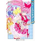 小説 スイートプリキュア♪ 新装版 (講談社キャラクター文庫)