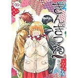 ぎんぎつね 16 (ヤングジャンプコミックス)
