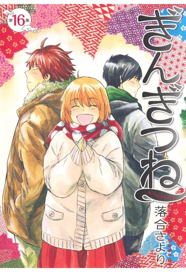 ぎんぎつね 18 (ヤングジャンプコミックス) | 落合 さより |本 | 通販