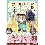 透明男と人間女～そのうち夫婦になるふたり～(2)