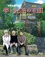 夢と狂気の王国 [Blu-ray]