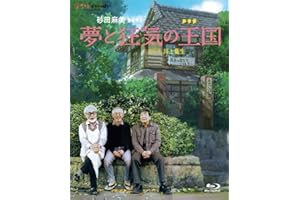 夢と狂気の王国 [Blu-ray]