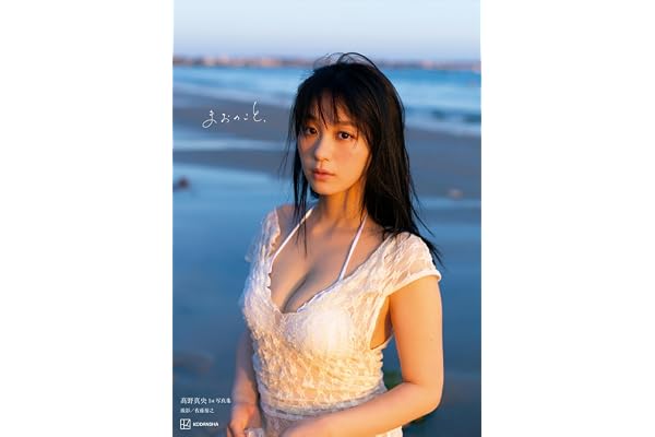 髙野真央１ｓｔ写真集　まおのこと、