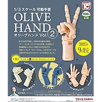 ばら売り「可動手首 オリーブハンド」OLIVE HAND 1/3 SCALE Amazon | 1/3 スケール 可動手首 オリーブハンド Vol.2 全6種