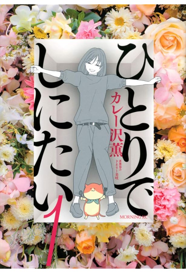 ひとりでしにたい コミック 1-10巻セット (講談社) | カレー沢薫