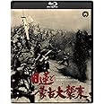 日蓮と蒙古大襲来 修復版 [Blu-ray]