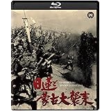 日蓮と蒙古大襲来 修復版 [Blu-ray]