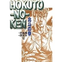北斗の拳 12 (集英社文庫(コミック版)) | 原 哲夫, 武論尊 |本 | 通販