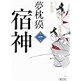 宿神　第一巻 (朝日文庫)