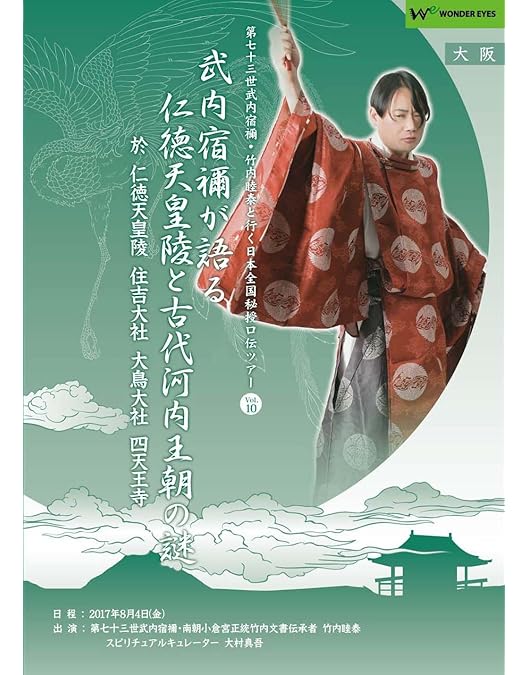Amazon.co.jp: 正統竹内文書「武内宿禰が語る伊勢神宮」第七十三世武内