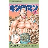 キン肉マン 5 (ジャンプコミックス)