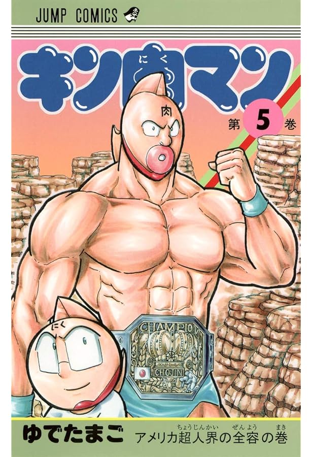 キン肉マン 7 (ジャンプコミックス) | ゆでたまご |本 | 通販 | Amazon