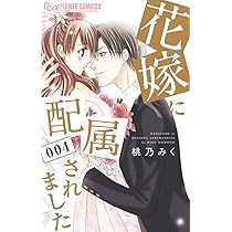 花嫁に配属されました 1-14 花嫁に配属されました 14 | 桃乃みく | 【試し読みあり】 – 小学館