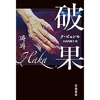 地球上の中華料理店をめぐる冒険 5大陸15ヵ国「中国人ディアスポラ