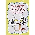 からすのパンやさんトランプ ([バラエティ])