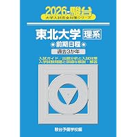 東北大学 前期日程 2021 過去5か年 (大学入試完全対策シリーズ 4