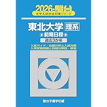 2026-東北大学 理系 前期 (駿台大学入試完全対策シリーズ 4) | 駿台