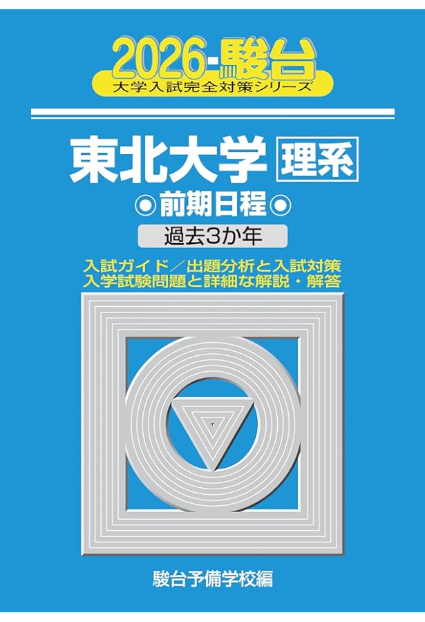 2024-東北大学＜理系＞ 前期 (駿台大学入試完全対策シリーズ 4) | 駿台