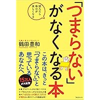 「めんどくさい」がなくなる本　鶴田豊和 めんどくさい」がなくなる本 | 鶴田豊和 |本 | 通販 | Amazon