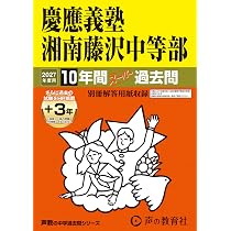 Amazon.co.jp: 慶應義塾中等部 2027年度用 10年間（＋3年間HP掲載