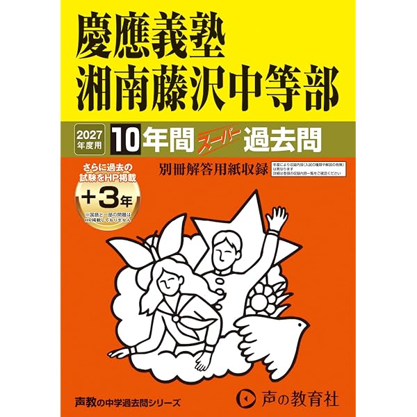 最新版＞慶應義塾湘南藤沢中等部 2027年度版【過去問10+3年】(中学別