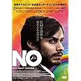 ＮＯ　（ノー） [DVD]